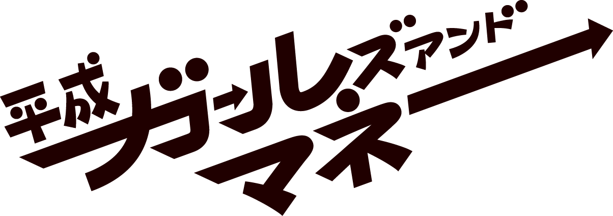 平成ガールズアンドマネー（ページの先頭へ）